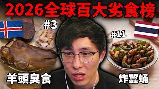 2026全球百大劣食榜: 最劣美食全出自一個國家?! 香港食物有上榜嗎? 聊天室一同重新定義榜單! (笑到SIR系列)