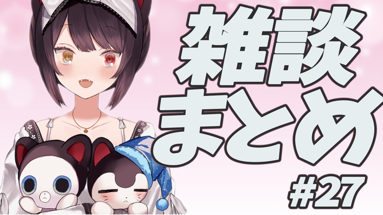雑談まとめ　#27　【戌亥とこ】