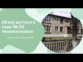 Обзор детский сад 55 Новомосковск