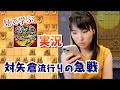 【見て学ぶ将棋ウォーズ#24】居飛車急戦vs居飛車矢倉【矢印解説付き】