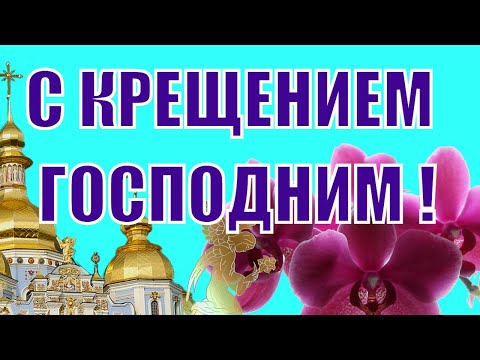 ♥🎄🎉Когда Крещение 2025—19 января 2025 поздравления и пожелания С КРЕЩЕНИЕМ ГОСПОДНИМ