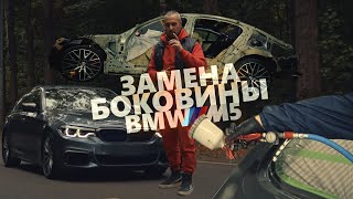 ЗАМЕНА БОКОВИНЫ BMW M5