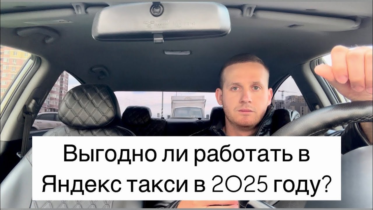 Как выгодно работать в Яндекс такси на своей машине в 2025 году? Стоит ли брать автомобиль в аренду?