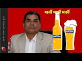 Durga Prasai - Marshi Beer: ४ अर्ब लगानी, मार्सी चामलको नयाँ बिजनेस - मेडिकल कलेज, हस्पिटल पछि