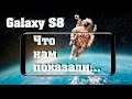 Samsung Galaxy S8 | Что нам показали...