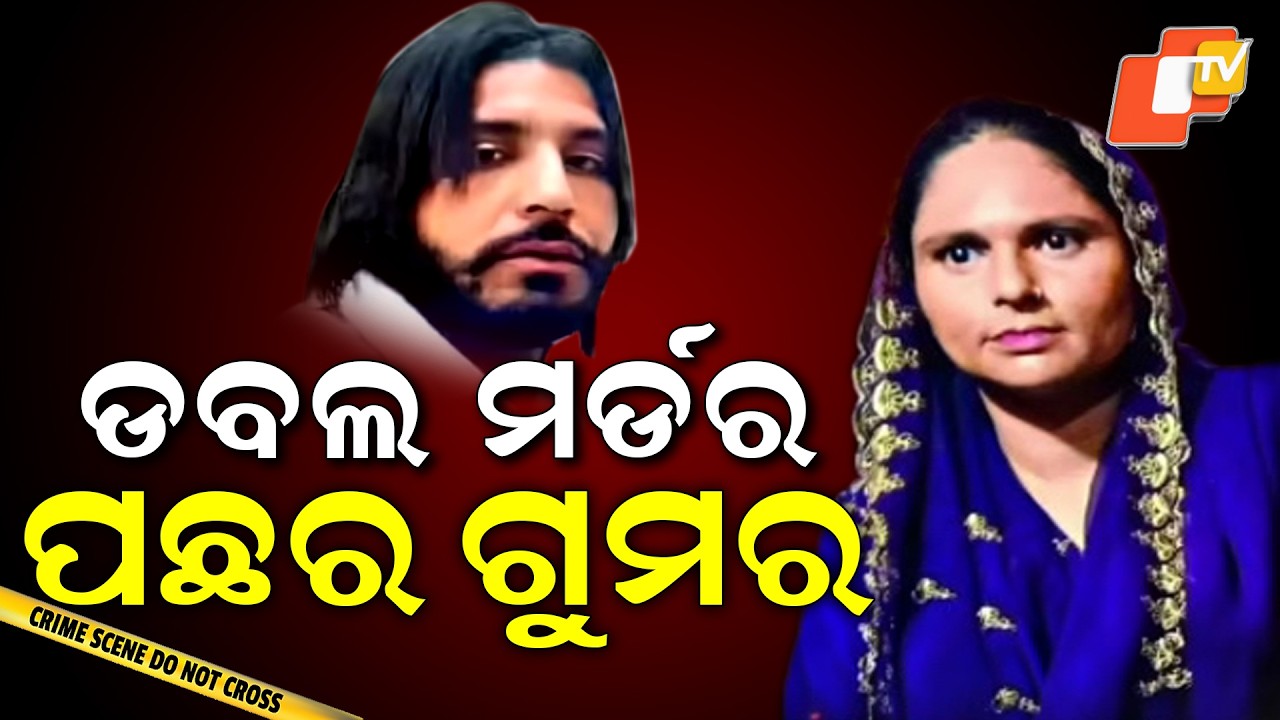 Aparadh Pratidin || Behind the double murder, there is a mystery || ଡବଲ ମର୍ଡର ପଛର ଗୁମର