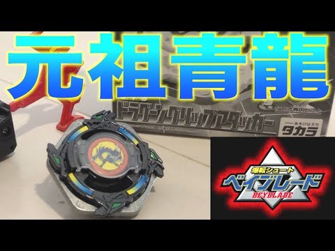 【 超美品 】 ドラグーングリップアタッカー　爆転シュートベイブレード 超美品 】 ドラグーングリップアタッカー 爆転シュート