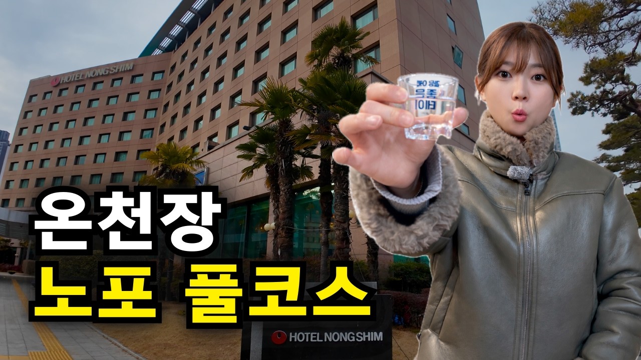 부산 애주가들의 성지 노포천국 온천장에서 3차까지!