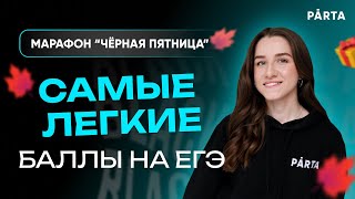 Легкие баллы на ЕГЭ по обществу | Обществознание ЕГЭ 2023| PARTA