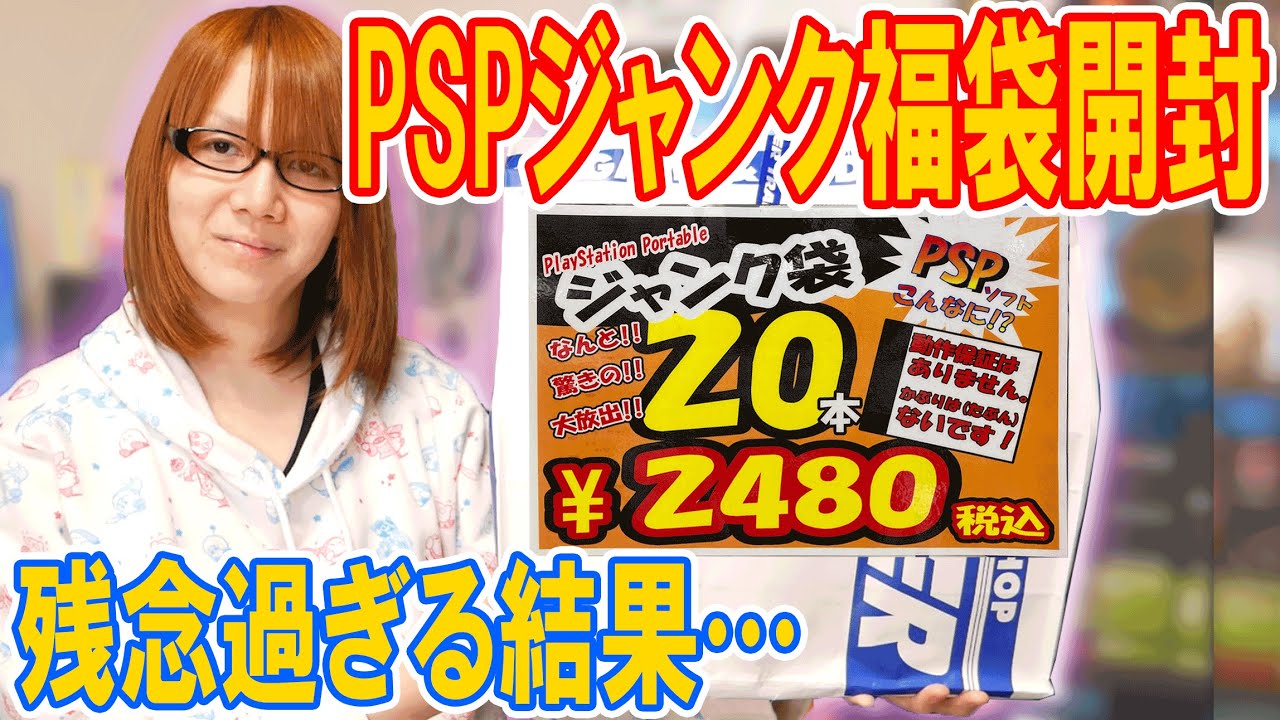 Lucky Bag] Too disappointing!? Unboxing the 2,480 yen PSP junk