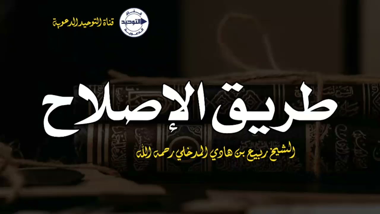 طريق الإصلاح | الشيخ ربيع بن هادي المدخلي رحمه الله
