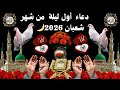دعاء أول ليلة من شهر شعبان 2026 تهنئة شهر شعبان 2026 