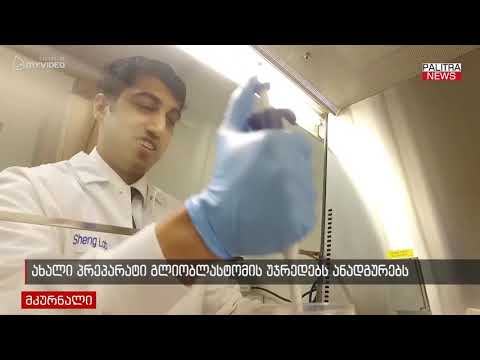 ახალი პრეპარატი გლიობლასტომის უჯრედებს ანადგურებს