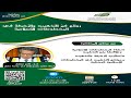 محاضرة روائع فن التذهيب والزخرفة في المخطوطات الإسلامية تقديم د تامر مختار 24 9 2024م 