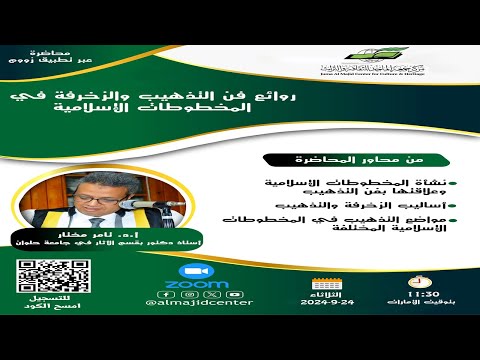 محاضرة روائع فن التذهيب والزخرفة في المخطوطات الإسلامية تقديم د تامر مختار 24 9 2024م 