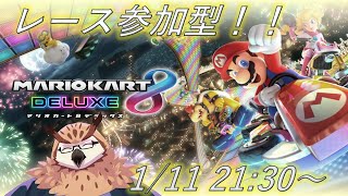 【マリオカート８】【参加型】マリオカートで参加型しま～す！