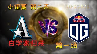 【查理斯解说】茶队 vs OG 小组赛 第二天 第一场 |TI10 2021国际邀请赛