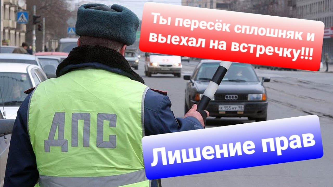 Разговор с ДПС. Лишение прав или Штраф за встречку. Пересёк сплошную ...