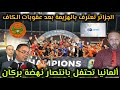 الجزائر تعترف بهزيمتها أمام نهضة بركان بعد عقوبات الكاف   و ألمانيا تحتفل بفوز المغرب