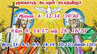 மூவொரு கடவுள் பெருவிழா வாசகங்கள் | இரண்டாம் ஆண்டு | மறைத்திரு. அமிர்தராச சுந்தர் ஜா.