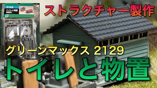 【鉄道模型】初心者向けストラクチャーキット製作講座【グリーンマックス トイレと物置】