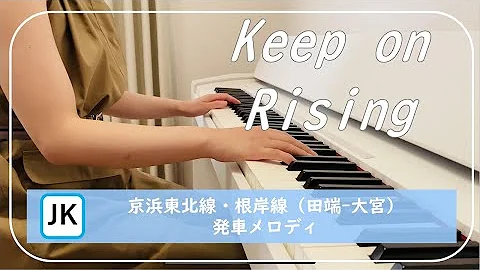 駅メロピアノレッスン京浜東北線 駅メロピアノレッスン京浜東北線