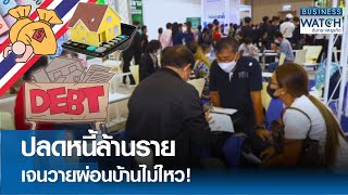 ปลดหนี้ล้านรายเจนวายผ่อนบ้านไม่ไหว! | BUSINESS WATCH | 210567