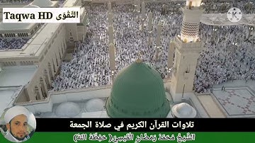 تلاوات القرآن الكريم في صلاة الجمعة /القارئ الشيخ محمد رمضان القيسي (حفظه ﷲ)