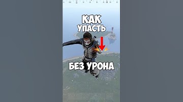 Как УПАСТЬ В ПЕЩЕРУ БЕЗ УРОНА в расте rust #shorts #кгые #раст #rust #фишкираст #игры #games