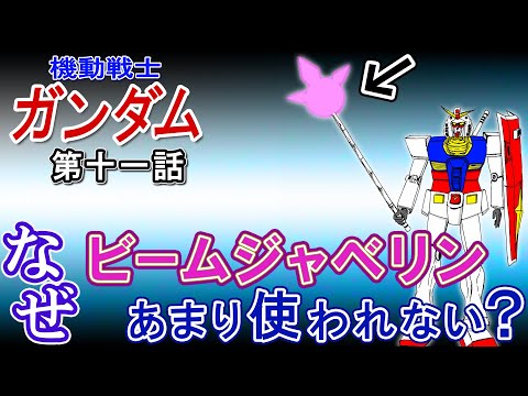 【機動戦士ガンダム】なぜビームジャベリンはあまり使われないのか？【岡田斗司夫切り抜き】