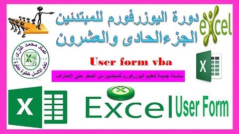دورة اليوزرفورم/ الجزء الحادى والعشرون عمل هايبرلينك على الفورم hyper link Userform