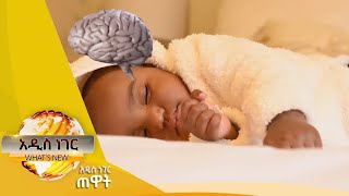 ኦቲዝም በኢትዮጵያ፣ መጋቢት 24, 2017 What's New April 02, 2025