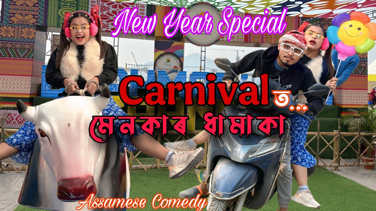 CARNIVALত মেনকাৰ.. ধামাকা😍 ||AssameseComedy||Sekhorkhaiti||Menoka||Funnyvideo||Chayadeka||
