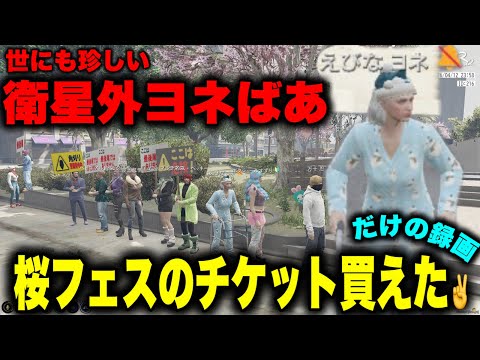 【 #ストグラseason2 】衛星外のヨネばあ、チケット買うだけのVHS(録画) 【 #GTA / #STGR 】