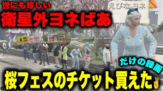 【 #ストグラseason2 】衛星外のヨネばあ、チケット買うだけのVHS(録画) 【 #GTA / #STGR 】
