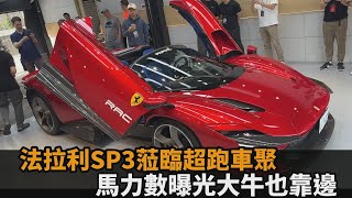 大牛請靠邊！法拉利SP3蒞臨台北車聚　「829匹馬力」直升當日最炸跑車－全民話燒