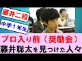 プロ入り前(奨励会時代)の藤井聡太を見つけた人々~二段編~【将棋ファン反応集】