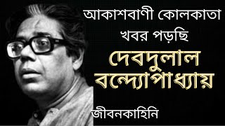 দেবদুলাল বন্দ‍্যোপাধ‍্যয় এর জীবন কাহিনী | Biography of famous radio personality DEBDULAL BANDAPADHYA