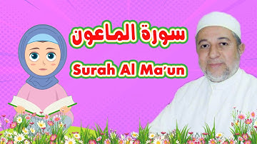 سورة الماعون للاطفال | Surah Al Ma'un | الشيخ أيمن رشدي سويد | رتل مع تالية