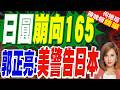 日圓匯率貶向165？日財相喊話會大膽出手 日股則面臨匯損吞噬收益風險｜郭正亮分析:美國在警告日本【何橞瑢辣晚報】精華版 @中天新聞CtiNews