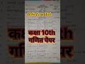 कक्षा 10th गणित का पेपर ll Class 10th math ka peper ll #Mohit Exam Wala l #Peper#shorts#class10th