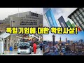 독일기업에 대한 확인사살!