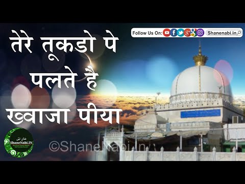 Tere Tukdo Pe Palte Hai Khwaja Piya New Qawwali 2018 | इसे सुने और गाना भूल जाओ | ShaneNabi.In