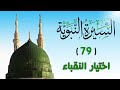 79 اختيار النقباء السيرة النبوية الشيخ أدهم العاسمي