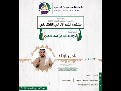 أدوات التأثير في المستمعين للمدرب الإعلامي عادل بارباع