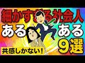 【アニメ】社会人あるある9選