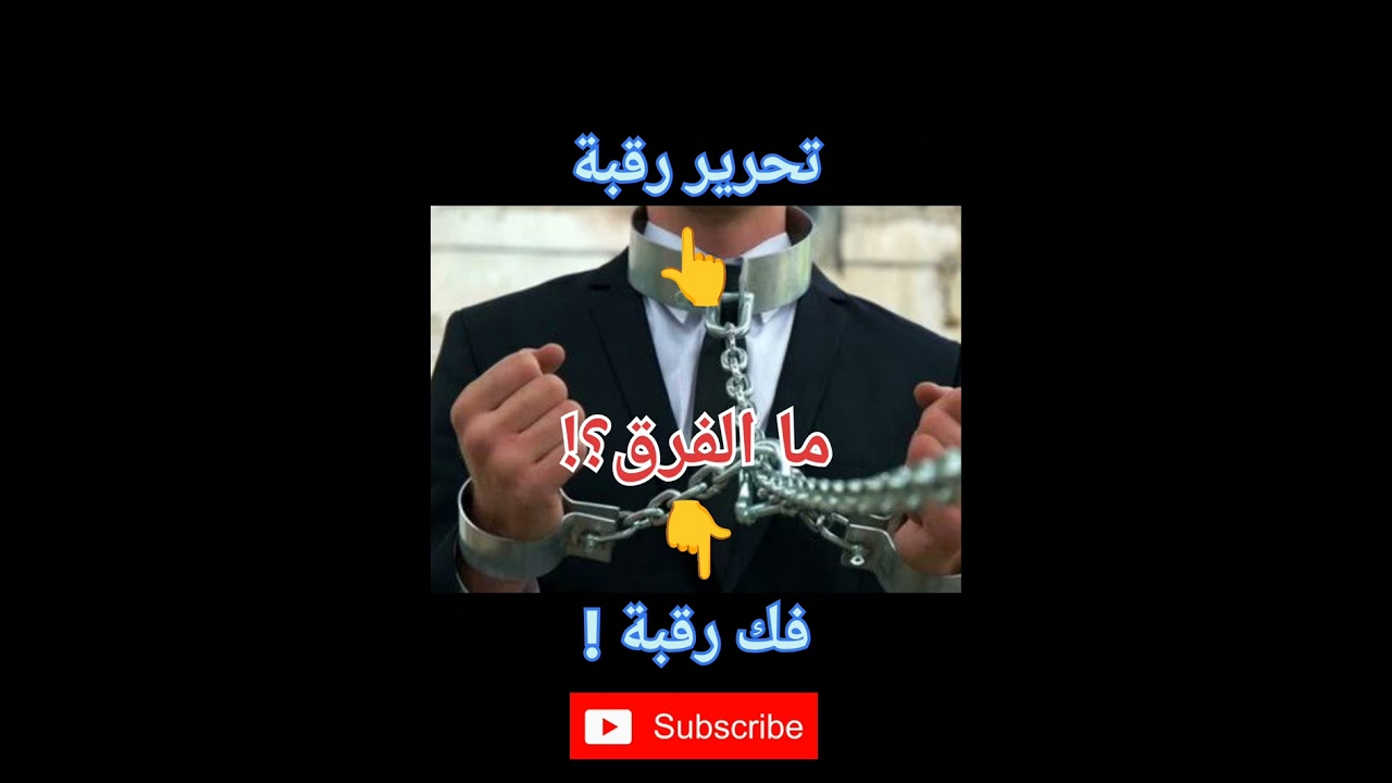 الفرق بين تحرير رقبة و فك رقبة #القرآن_الكريم #تدبر_القرآن #quran #الحرية #رمضان #ramadan