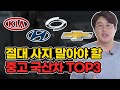 중고로 절대 사면 안되는 국산차 TOP3 / 현대,기아,삼성,쌍용,쉐보레에서 사면 안되는 모델은?!  ''이 차는 진짜 비추!'' [달인카]