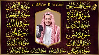 سورة الفاتحة البقرة الكهف يس الواقعة الرحمن الملك الصافات الدخان الجن الزلزلة الاخلاص رقية البيت