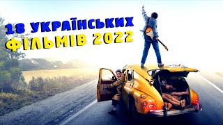 18 УКРАЇНСЬКИХ ФІЛЬМІВ 2022